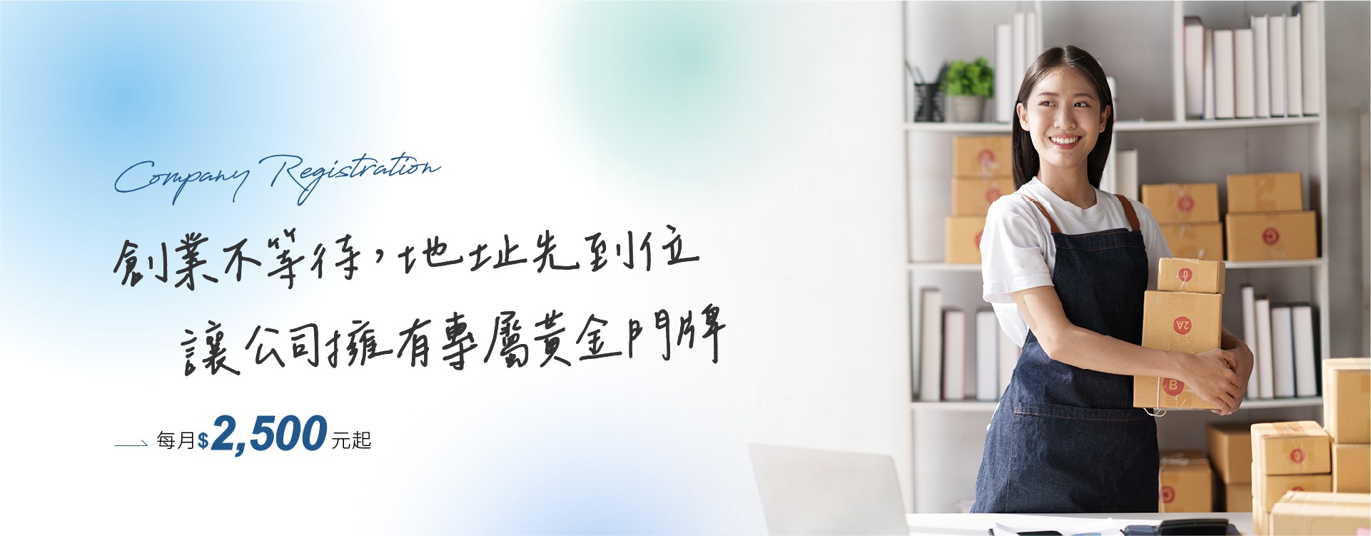 商業登記的最佳起點